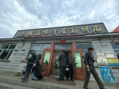 -横道佛手居筋饼店