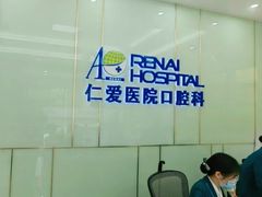 -上海仁爱医院口腔科 · 种植