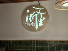-浙里本味·宴四季江南(三台山路店)