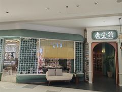 -南堂馆·新川菜(春熙路店)