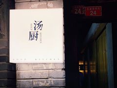 门面-汤厨(五道营店)
