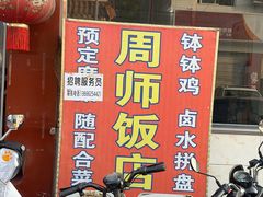 -周师饭店