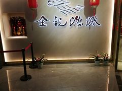 -金龙渔港(双楠店)