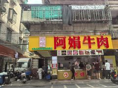 -阿娟牛肉丸·手打牛肉丸·现做现卖