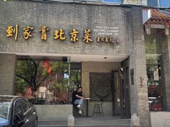 -到家尝北京菜(西坝河店)