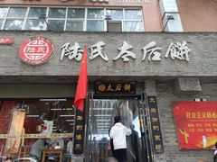 -陆氏太后饼(富平店)