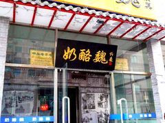 appearance-奶酪魏(牛街总店)
