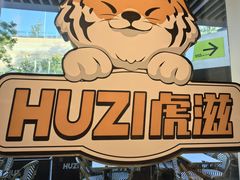 -HUZI虎滋精酿餐吧(京西大悦城店)