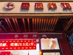 门面-香园炸鸡(鞍山西道店)