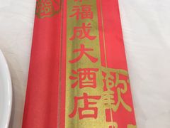 -泰福成大酒店(泰来道店)