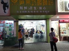 门面-笋果坊螺蛳粉(竹园小区店)