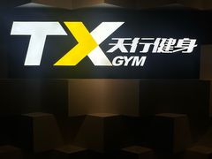 -天行健身＆天行拳馆跆拳道·格斗TXGYM