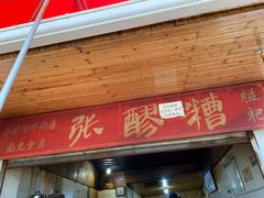 门面-张醪糟