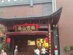 门面-吴山贡鹅(罍街店)