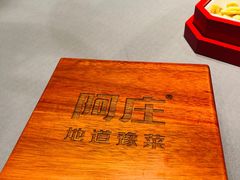 -阿庄新豫菜(航海东路店)