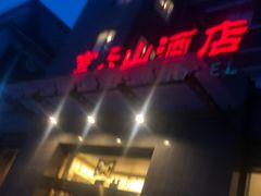 门面-富乐山酒店(西黄城根北街店)