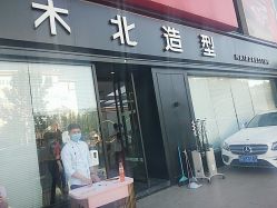 -木北造型