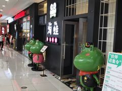 -蛙小淲(虎门万达店)