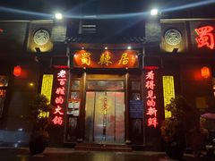 门面-蜀辣居鲜货老火锅(簇桥富顿中心店)