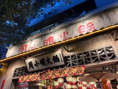 -周小明火锅(黑金冠社区店)