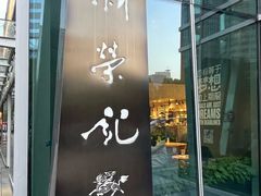 -新荣记(南京西路店)