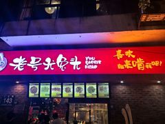 -老号尤兔头(西川店)