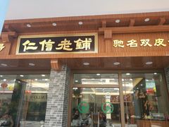 门面-仁信老铺(华盖路店)