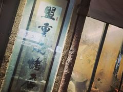 -盟重烧烤(东瓜山创始店)