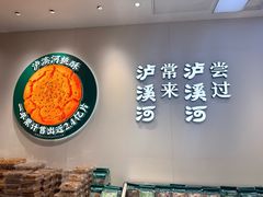 -泸溪河桃酥(西直门凯德店)