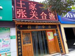 门面-张关合渣(航空大道店)