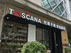 门面-托斯卡纳烘焙意大利餐厅(五天地店)