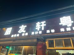门面-朋友轩粤菜(十里河店)