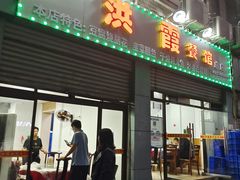 -洪霞餐馆