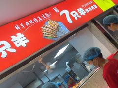 -古彭7只羊·徐州烧烤(旗舰店)