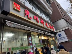 -光明邨大酒家(淮海路店)