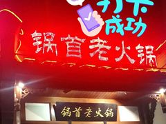 门面-锅首鲜品火锅(鸳鸯店)