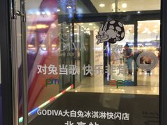 -GODIVA(王府井apm店)