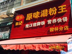 门面-华记原味汤粉王(日东花园店)