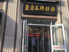 -桂顺斋糕点总厂(荣业大街店)