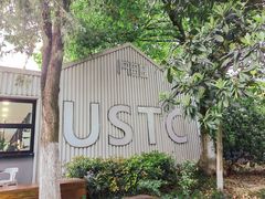 -USTC1958东区·by UNILAB