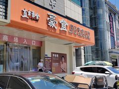 -豪食披萨烤肉自助(保定商场店)