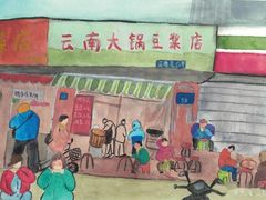 -云南大锅豆浆店