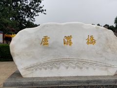 -卢沟桥文化旅游区(卢沟桥)