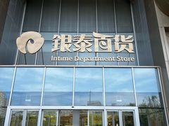 -银泰百货(北京大红门店)