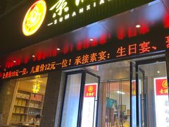 -素满香·素食自助餐(乐清·宁康东路店)