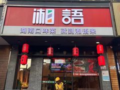 -湘语·湖南家常菜(新洲店)