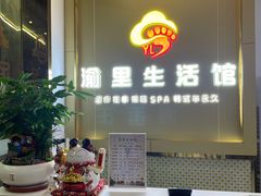 -渝里生活馆足疗·按摩·SPA(桥头店)