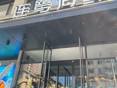 -连鹭海鲜·大连菜(星海店)