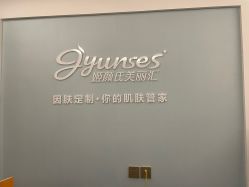 -姬颜氏美丽汇皮肤管理