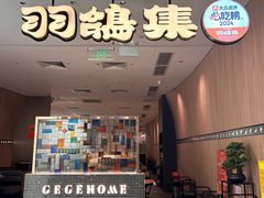 -羽鸽集·乳鸽专门店·地道顺德菜(岭南站店)